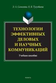 Технологии эффективных деловых и научных коммуникаций: учебное пособие ISBN 978-5-9765-5128-2