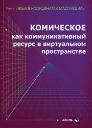 Комическое как коммуникативный ресурс в виртуальном пространстве: монография ISBN 978-5-9765-4953-1