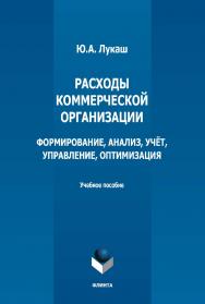 Расходы коммерческой организации: формирование, анализ, учёт, управление, оптимизация: учебное пособие ISBN 978-5-9765-5130-5