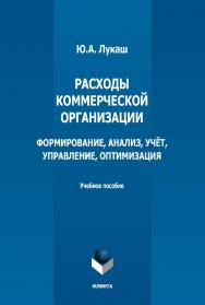 Расходы коммерческой организации: формирование, анализ, учёт, управление, оптимизация : учебное пособие ISBN 978-5-9765-5130-5