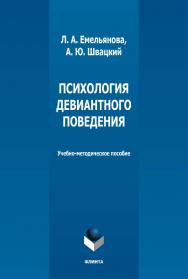 Психология девиантного поведения: учебно-методическое пособие. - 2-е изд., стер. ISBN 978-5-9765-5136-7