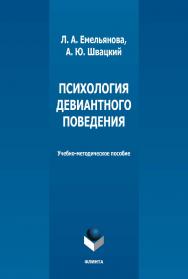 Психология девиантного поведения : учебно-методическое пособие. - 2-е изд., стер. ISBN 978-5-9765-5136-7