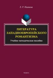 Литература западноевропейского романтизма : учебно-методическое пособие. - 2-е изд., стер. ISBN 978-5-9765-5137-4