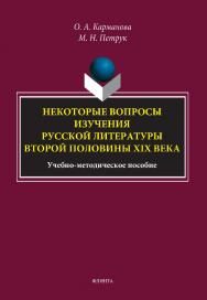 Некоторые вопросы изучения русской литературы второй половины XIX века: учебно-методическое пособие. - 2-е изд., стер. ISBN 978-5-9765-5138-1