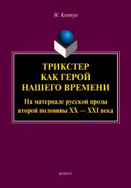 Трикстер как герой нашего времени (На материале русской прозы второй половины ХХ - XXI века) ISBN 978-5-9765-5140-4