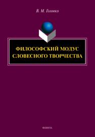 Философский модус словесного творчества ISBN 978-5-9765-5141-1