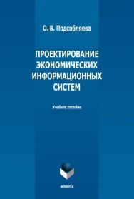 Проектирование экономических информационных систем: учебное пособие ISBN 978-5-9765-5146-6