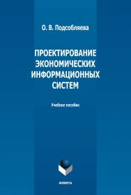 Проектирование экономических информационных систем : учебное пособие ISBN 978-5-9765-5146-6