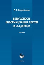 Безопасность информационных систем и баз данных: практикум. - 2-е изд., стер. ISBN 978-5-9765-5148-0