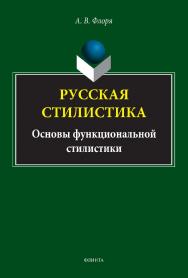 Русская стилистика (основы функциональной стилистики): монография. - 2-е изд., стер. ISBN 978-5-9765-5152-7