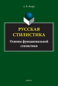 Русская стилистика (основы функциональной стилистики) : монография. - 2-е изд., стер. ISBN 978-5-9765-5152-7