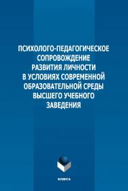 Психолого-педагогическое сопровождение развития личности в условиях современной образовательной среды высшего учебного заведения : монография . - 2-е изд., стер. ISBN 978-5-9765-5153-4