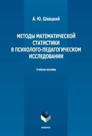 Методы математической статистики в психологопедагогическом исследовании : учебное пособие. - 2-е изд., стер. ISBN 978-5-9765-5154-1