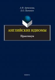 Английские идиомы: практикум ISBN 978-5-9765-5158-9