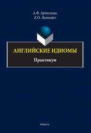 Английские идиомы : практикум ISBN 978-5-9765-5158-9