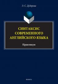Синтаксис современного английского языка: практикум ISBN 978-5-9765-5160-2