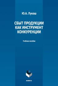 Сбыт продукции как инструмент конкуренции : учебное пособие ISBN 978-5-9765-5161-9