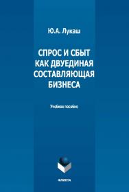 Спрос и сбыт как двуединая составляющая бизнеса : учебное пособие ISBN 978-5-9765-5163-3