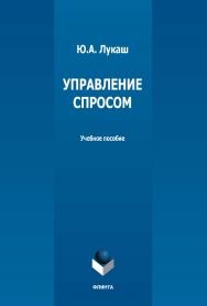 Управление спросом : учебное пособие ISBN 978-5-9765-5164-0