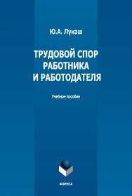 Трудовой спор работника и работодателя: учебное пособие ISBN 978-5-9765-5168-8