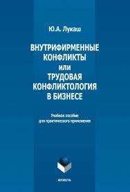 Внутрифирменные конфликты или трудовая конфликтология в бизнесе : учебное пособие для практического применения ISBN 978-5-9765-5169-5