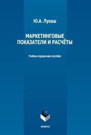 Маркетинговые показатели и расчёты: учебно-справочное пособие ISBN 978-5-9765-5174-9
