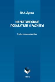 Маркетинговые показатели и расчёты : учебно-справочное пособие ISBN 978-5-9765-5174-9