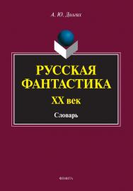 Русская фантастика. XX век : словарь (с историко-теоретическим вступлением). - 2-е изд., доп. ISBN 978-5-9765-5186-2