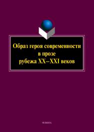 Образ героя современности в прозе рубежа ХХ—ХХI веков ISBN 978-5-9765-5193-0