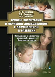Основы воспитания и обучения дошкольников с нарушениями в развитии. Комплексная профилактика отклонений в развитии. Интеграция в социум: учебное пособие. — 2-е изд., испр. ISBN 978-5-9765-5201-2