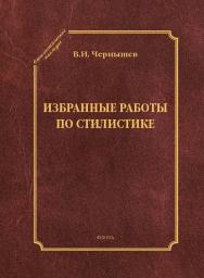 Избранные работы по стилистике. — (Стилистическое наследие) ISBN 978-5-9765-5300-2