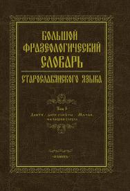 Большой фразеологический словарь старославянского языка / Научно-исследовательская словарная лаборатория МГТУ им. Г. И. Носова ISBN 978-5-9765-5302-6