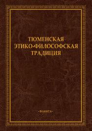 Тюменская этико-философская традиция : монография ISBN 978-5-9765-5316-3