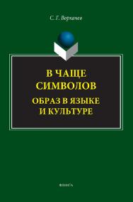 В чаще символов: образ в языке и культуре: монография. - 2-е изд., стер. ISBN 978-5-9765-5321-7