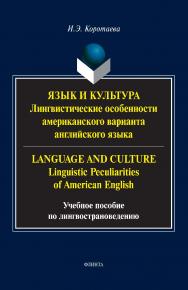 Язык и культура: Лингвистические особенности американского варианта английского языка = Language and Culture: Linguistic Peculiarities of American English: учебное пособие по лингвострано-ведению ISBN 978-5-9765-5335-4