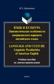 Язык и культура: Лингвистические особенности американского варианта английского языка = Language and Culture: Linguistic Peculiarities of American English : учебное пособие по лингвострано-ведению ISBN 978-5-9765-5335-4