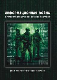 Информационная война в условиях специальной военной операции. Опыт лингвистического анализа : коллективная монография ISBN 978-5-9765-5336-1