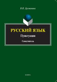 Русский язык. Пунктуация:самоучитель ISBN 978-5-9765-5338-5