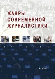 Жанры современной журналистики : учебник ISBN 978-5-9765-5341-5