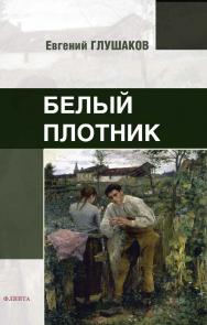 Белый плотник стихи / ISBN 978-5-9765-5345-3