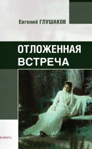 Отложенная встреча :стихи / — (Серия «ГРАНИ СВЕТА») ISBN 978-5-9765-5346-0