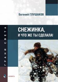 Снежинка, и что же ты сделала! :стихи /  — (Серия «ГРАНИ СВЕТА») ISBN 978-5-9765-5347-7