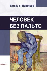 Человек без пальто: стихи ISBN 978-5-9765-5348-4