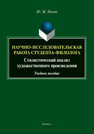 Научно-исследовательская работа студента-филолога. Стилистический анализ художественного произведения : учеб. пособие ISBN 978-5-9765-5350-7