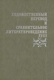 Художественный перевод и сравнительное литературоведение. XVIII : сборник научных трудов ISBN 978-5-9765-5351-4