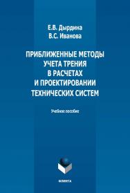 Приближенные методы учета трения в расчетах и проектировании технических систем: учебное пособие. - 2-е изд., стер. ISBN 978-5-9765-5357-6