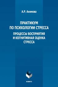 Практикум по психологии стресса: процессы восприятия и когнитивная оценка стресса ISBN 978-5-9765-5361-3