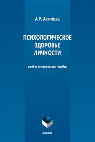 Психологическое здоровье личности : учебно-методическое пособие ISBN 978-5-9765-5364-4