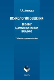 Психология общения. Тренинг коммуникативных навыков : учебно-методическое пособие ISBN 978-5-9765-5365-1