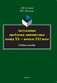 Актуальные проблемы лингвистики конца XX — начала XXI века : учеб. пособие ISBN 978-5-9765-5374-3